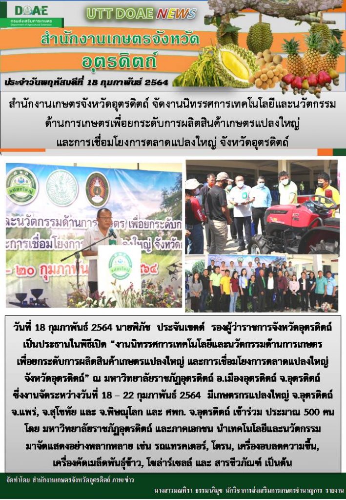 สรุปข่าวสำนักงานเกษตรจังหวัดอุตรดิตถ์ วันพฤหัสบดีที่ 18 กุมภาพันธ์ 2564