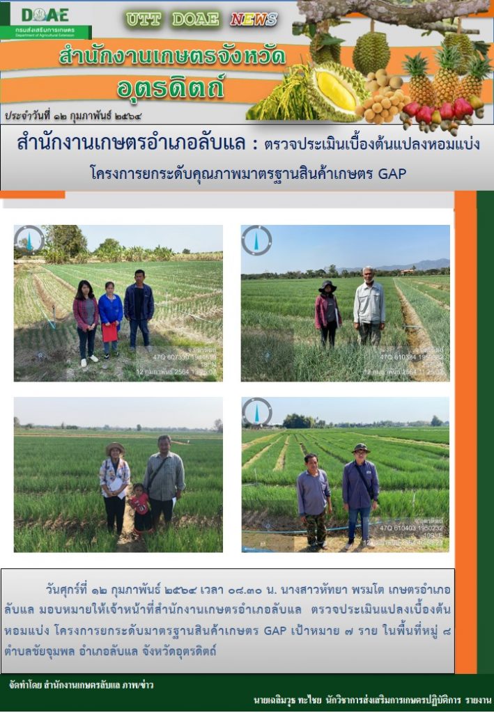 สรุปข่าวสำนักงานเกษตรจังหวัดอุตรดิตถ์ วันศุกร์ที่ 12 กุมภาพันธ์ พ.ศ. 2564