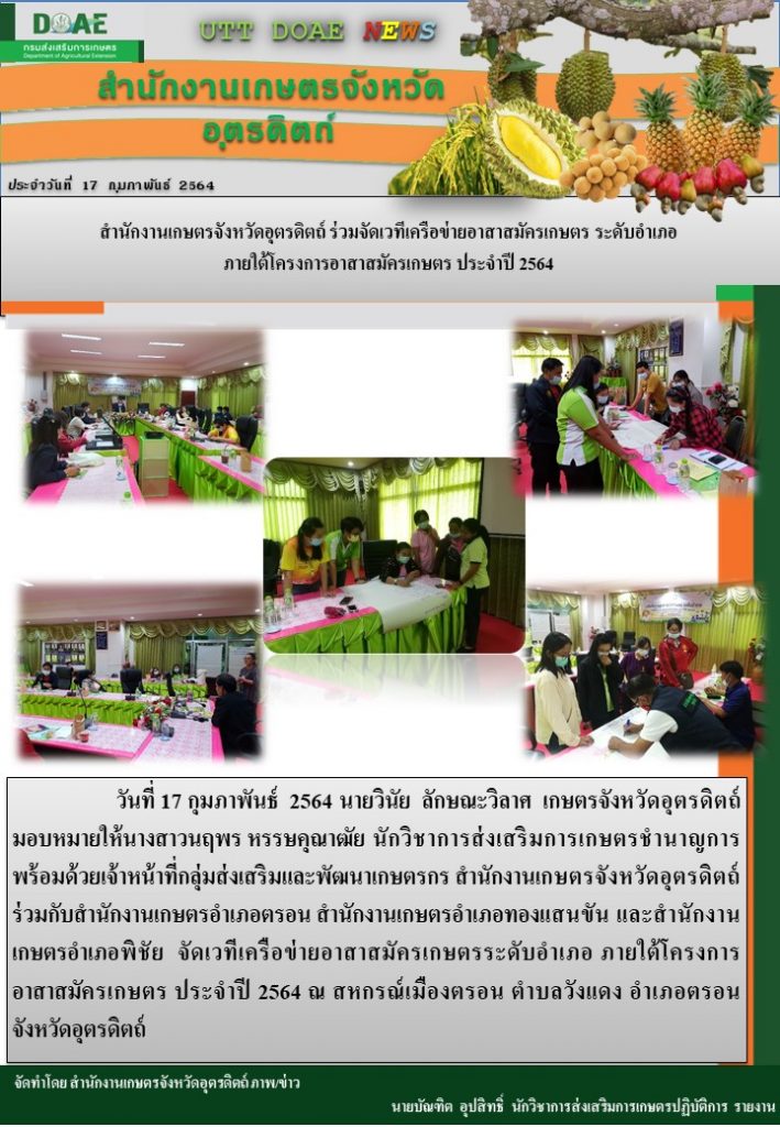 สรุปข่าวสำนักงานเกษตรจังหวัดอุตรดิตถ์ วันพุธที่ 17 กุมภาพันธ์ พ.ศ. 2564