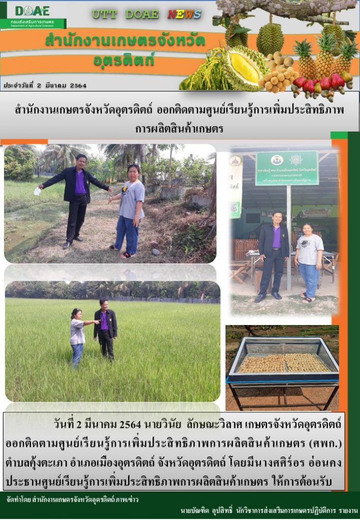 สรุปข่าวสำนักงานเกษตรจังหวัดอุตรดิตถ์ วันอังคารที่ 2 มีนาคม พ.ศ. 2564