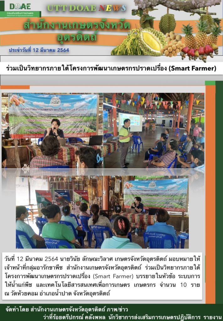 สรุปข่าวสำนักงานเกษตรจังหวัดอุตรดิตถ์ วันศุกร์ที่ 12 มีนาคม พ.ศ. 2564