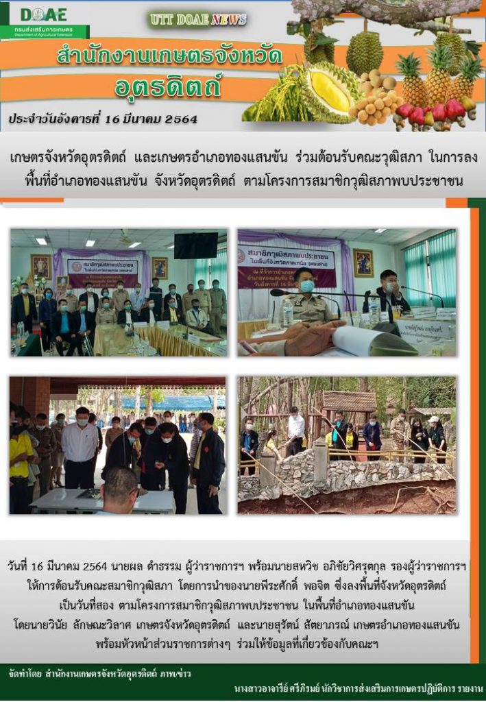 สรุปข่าวสำนักงานเกษตรจังหวัดอุตรดิตถ์ วันอังคารที่ 16 มีนาคม พ.ศ. 2564