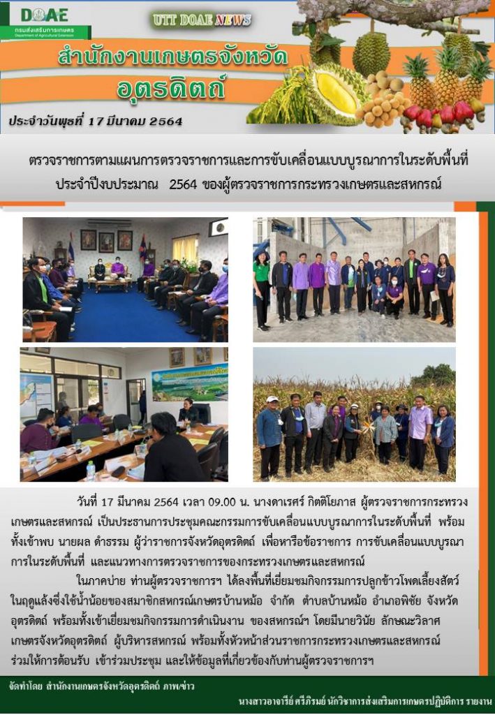 สรุปข่าวสำนักงานเกษตรจังหวัดอุตรดิตถ์ วันพุธที่ 17 มีนาคม พ.ศ. 2564