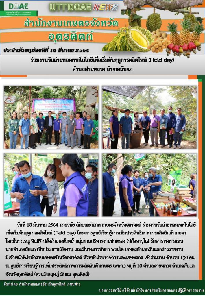 สรุปข่าวสำนักงานเกษตรจังหวัดอุตรดิตถ์ วันพฤหัสบดีที่ 18 มีนาคม พ.ศ. 2564