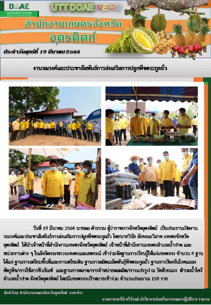 สรุปข่าวสำนักงานเกษตรจังหวัดอุตรดิตถ์ วันศุกร์ที่ 19 มีนาคม พ.ศ. 2564