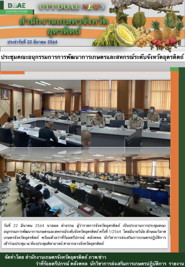 สรุปข่าวสำนักงานเกษตรจังหวัดอุตรดิตถ์ วันจันทร์ที่ 22 มีนาคม พ.ศ. 2564