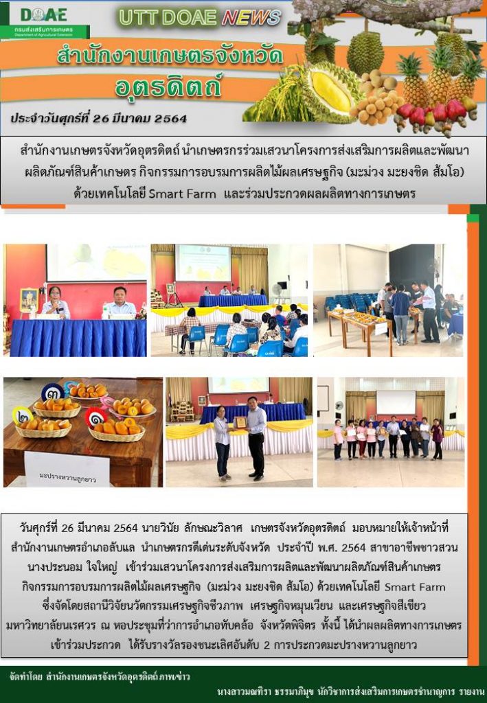 สรุปข่าวสำนักงานเกษตรจังหวัดอุตรดิตถ์ วันศุกร์ที่ 26 มีนาคม พ.ศ. 2564