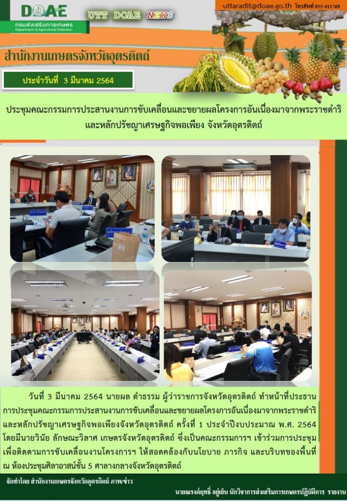 สรุปข่าวสำนักงานเกษตรจังหวัดอุตรดิตถ์ วันพุธที่ 3 มีนาคม พ.ศ. 2564