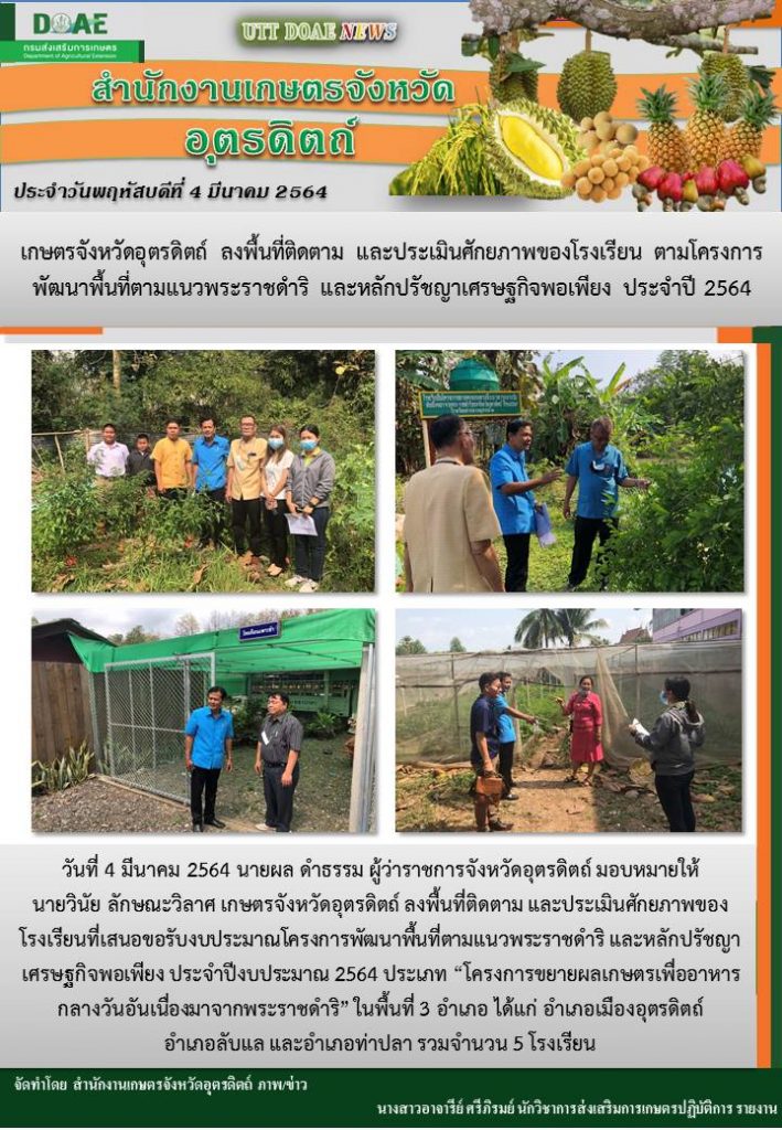สรุปข่าวสำนักงานเกษตรจังหวัดอุตรดิตถ์ วันพฤหัสบดีที่ 4 มีนาคม พ.ศ. 2564