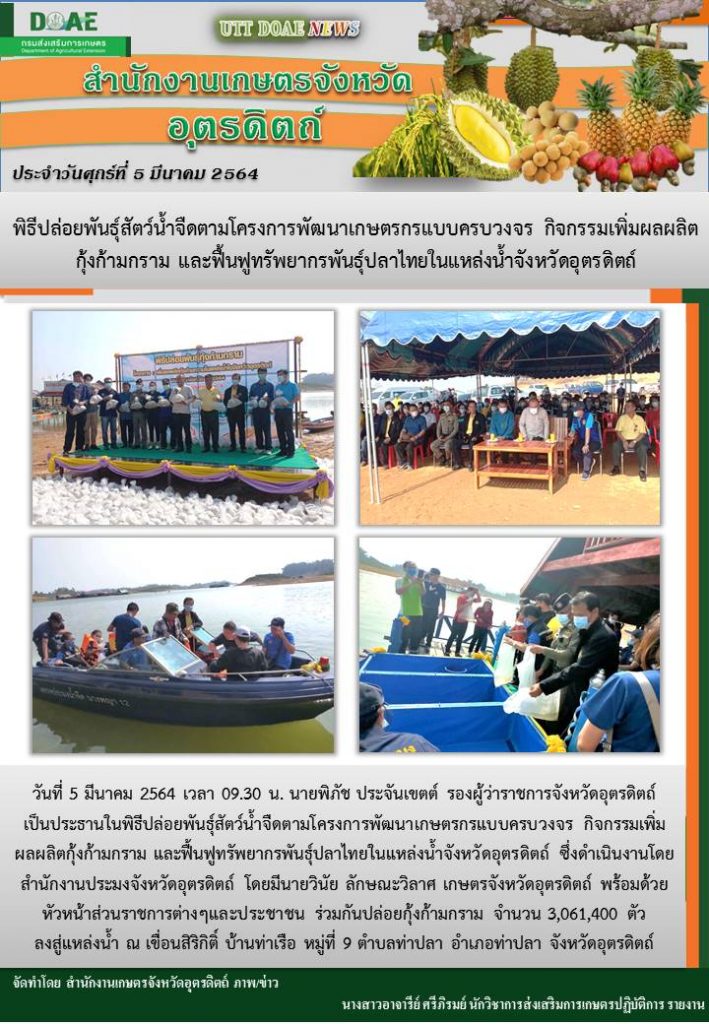 สรุปข่าวสำนักงานเกษตรจังหวัดอุตรดิตถ์ วันศุกร์ที่ 5 มีนาคม พ.ศ. 2564