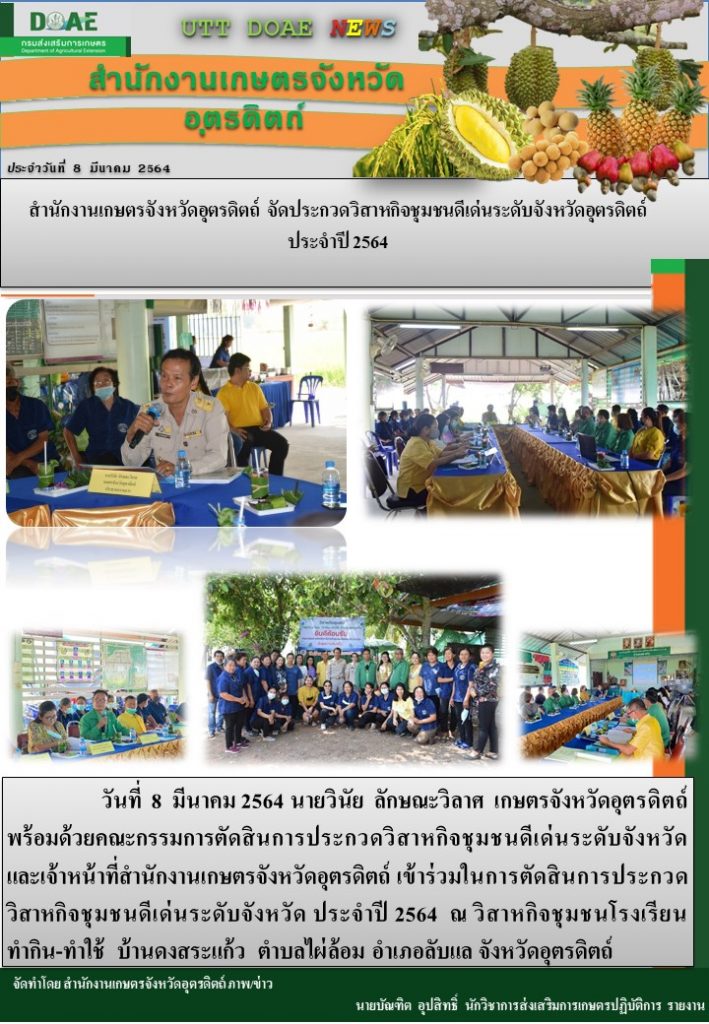 สรุปข่าวสำนักงานเกษตรจังหวัดอุตรดิตถ์ วันจันทร์ที่ 8 มีนาคม พ.ศ. 2564