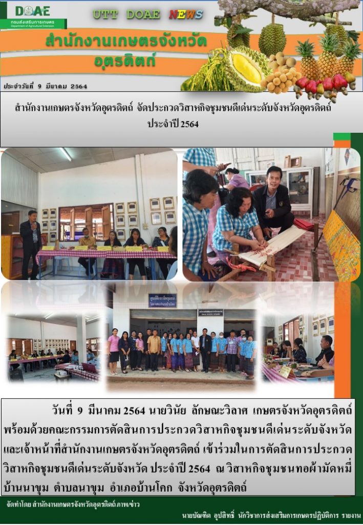 สรุปข่าวสำนักงานเกษตรจังหวัดอุตรดิตถ์ วันอังคารที่ 9 มีนาคม พ.ศ. 2564