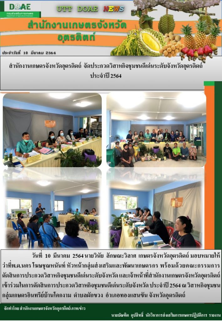 สรุปข่าวสำนักงานเกษตรจังหวัดอุตรดิตถ์ วันพุธที่ 10 มีนาคม พ.ศ. 2564