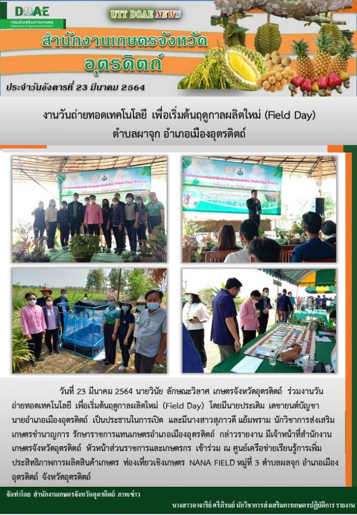 สรุปข่าวสำนักงานเกษตรจังหวัดอุตรดิตถ์ วันอังคารที่ 23 มีนาคม พ.ศ. 2564