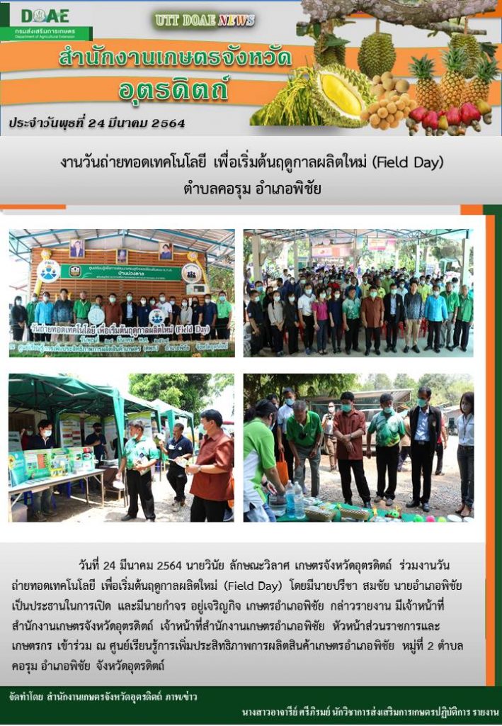 สรุปข่าวสำนักงานเกษตรจังหวัดอุตรดิตถ์ วันพุธที่ 24 มีนาคม พ.ศ. 2564