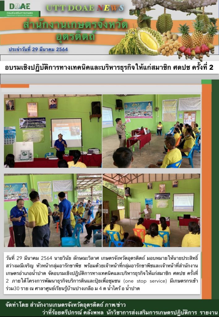 สรุปข่าวสำนักงานเกษตรจังหวัดอุตรดิตถ์ วันจันทร์ที่ 29 มีนาคม พ.ศ. 2564