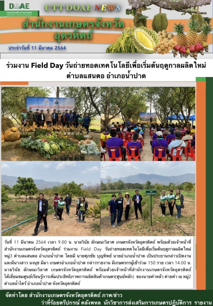 สรุปข่าวสำนักงานเกษตรจังหวัดอุตรดิตถ์ วันพฤหัสบดีที่ 11 มีนาคม พ.ศ. 2564