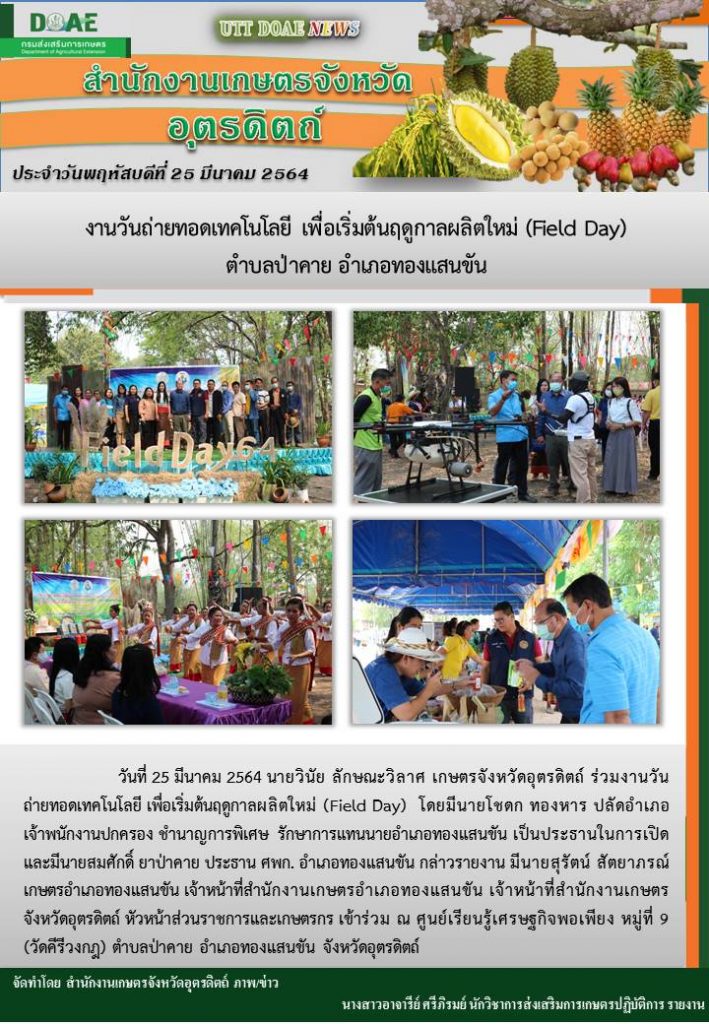 สรุปข่าวสำนักงานเกษตรจังหวัดอุตรดิตถ์ วันพฤหัสบดีที่ 25 มีนาคม พ.ศ. 2564