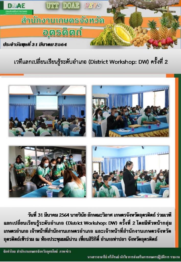 สรุปข่าวสำนักงานเกษตรจังหวัดอุตรดิตถ์ วันพุธที่ 31 มีนาคม พ.ศ. 2564