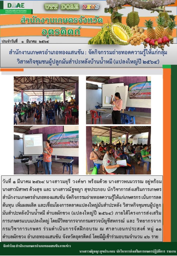 สรุปข่าวสำนักงานเกษตรจังหวัดอุตรดิตถ์ วันจันทร์ที่ 1 มีนาคม พ.ศ. 2564