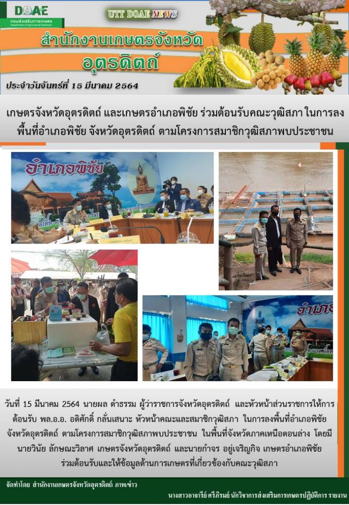 สรุปข่าวสำนักงานเกษตรจังหวัดอุตรดิตถ์ วันจันทร์ที่ 15 มีนาคม พ.ศ. 2564