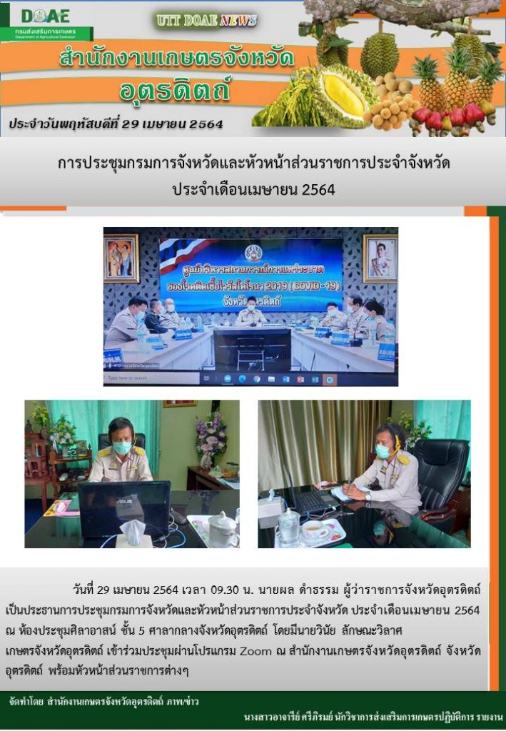 สรุปข่าวสำนักงานเกษตรจังหวัดอุตรดิตถ์ วันพฤหัสบดีที่ 29 เมษายน พ.ศ. 2564