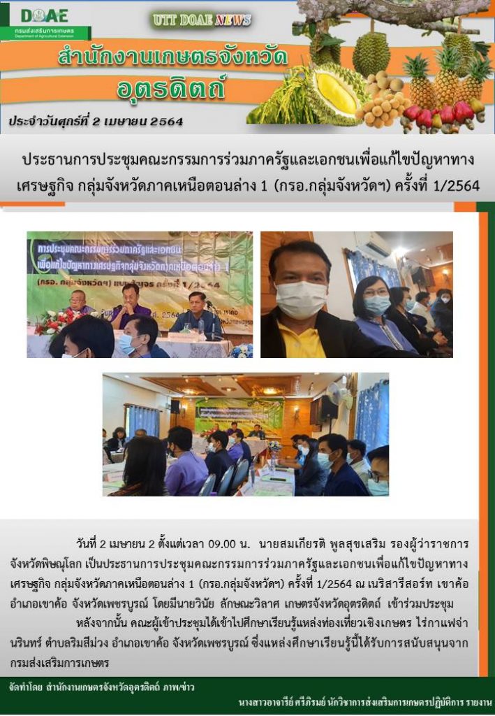 สรุปข่าวสำนักงานเกษตรจังหวัดอุตรดิตถ์ วันศุกร์ที่ 2 เมษายน พ.ศ. 2564