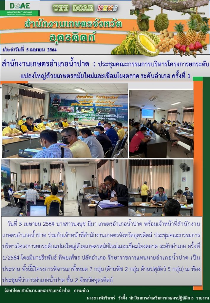 สรุปข่าวสำนักงานเกษตรจังหวัดอุตรดิตถ์ วันจันทร์ที่ 5 เมษายน พ.ศ. 2564