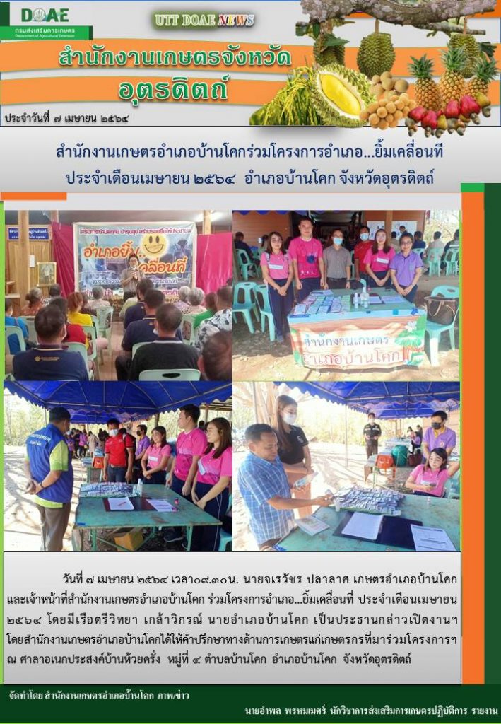สรุปข่าวสำนักงานเกษตรจังหวัดอุตรดิตถ์ วันพุธที่ 7 เมษายน พ.ศ. 2564