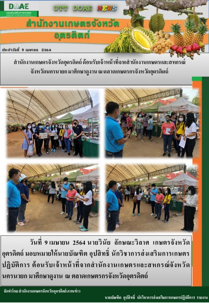 สรุปข่าวสำนักงานเกษตรจังหวัดอุตรดิตถ์ วันศุกร์ที่ 9 เมษายน พ.ศ. 2564
