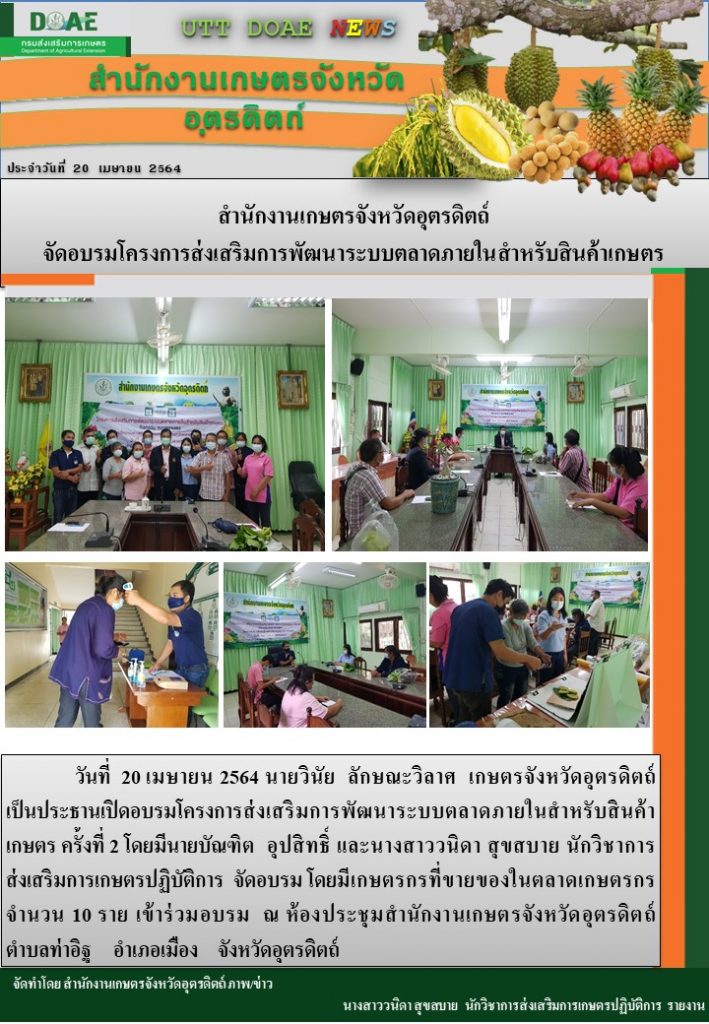 สรุปข่าวสำนักงานเกษตรจังหวัดอุตรดิตถ์ วันอังคารที่ 20 เมษายน พ.ศ. 2564