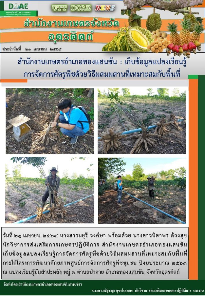 สรุปข่าวสำนักงานเกษตรจังหวัดอุตรดิตถ์ วันพุธที่ 21 เมษายน พ.ศ. 2564