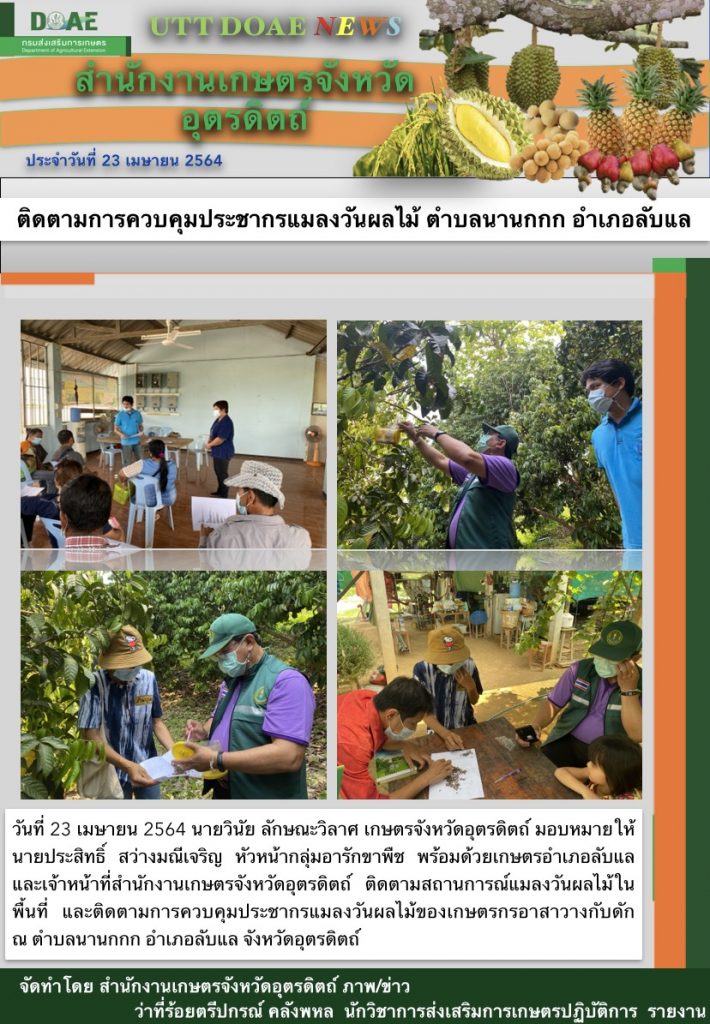 สรุปข่าวสำนักงานเกษตรจังหวัดอุตรดิตถ์ วันศุกร์ที่ 23 เมษายน พ.ศ. 2564