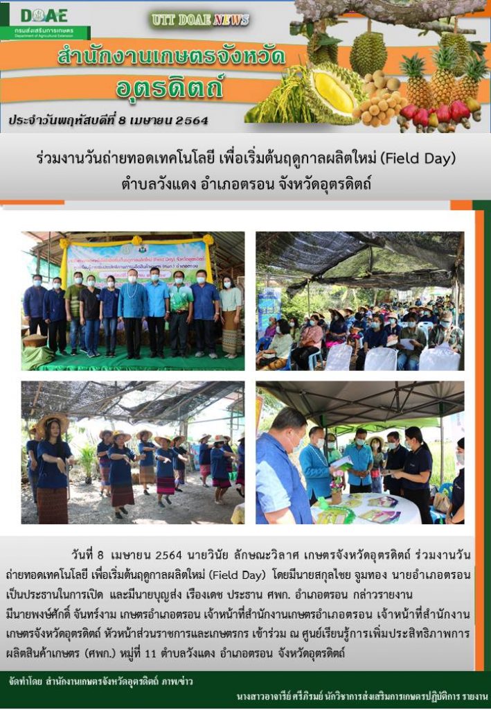 สรุปข่าวสำนักงานเกษตรจังหวัดอุตรดิตถ์ วันพฤหัสบดีที่ 8 เมษายน พ.ศ. 2564