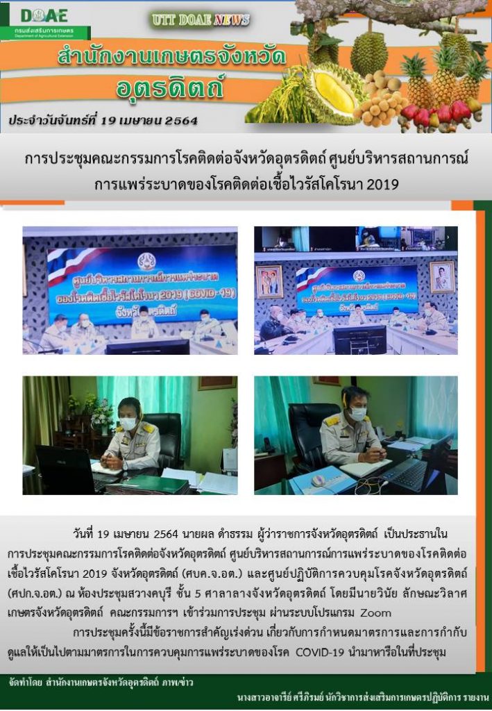 สรุปข่าวสำนักงานเกษตรจังหวัดอุตรดิตถ์ วันจันทร์ที่ 19 เมษายน พ.ศ. 2564