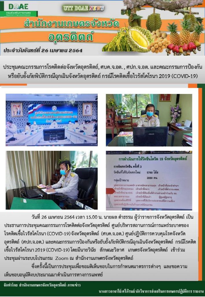 สรุปข่าวสำนักงานเกษตรจังหวัดอุตรดิตถ์ วันจันทร์ที่ 26 เมษายน พ.ศ. 2564