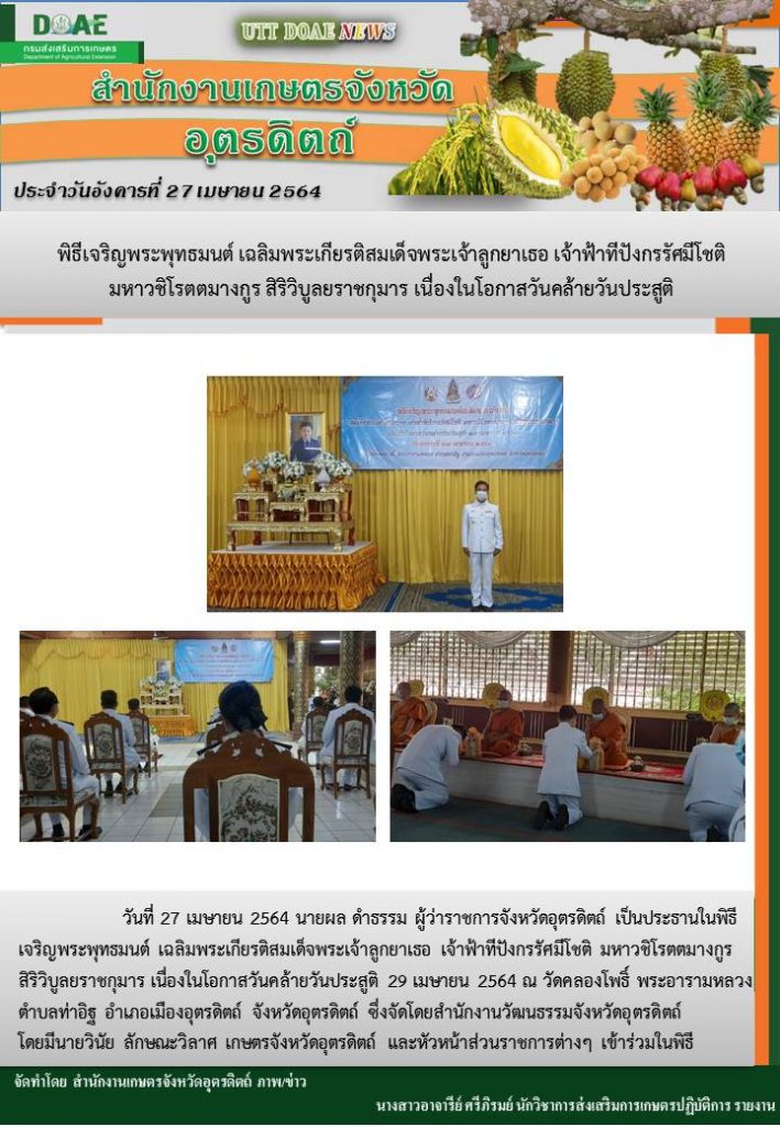 สรุปข่าวสำนักงานเกษตรจังหวัดอุตรดิตถ์ วันอังคารที่ 27 เมษายน พ.ศ. 2564