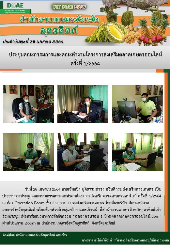 สรุปข่าวสำนักงานเกษตรจังหวัดอุตรดิตถ์ วันพุธที่ 28 เมษายน พ.ศ. 2564