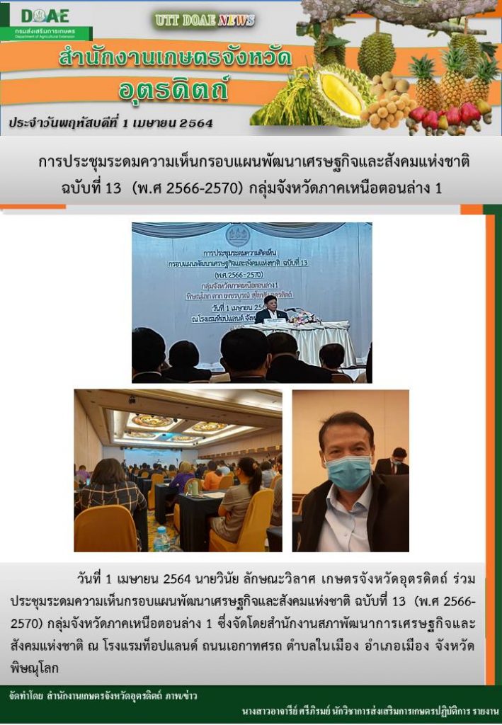 สรุปข่าวสำนักงานเกษตรจังหวัดอุตรดิตถ์ วันพฤหัสบดีที่ 1 เมษายน พ.ศ. 2564
