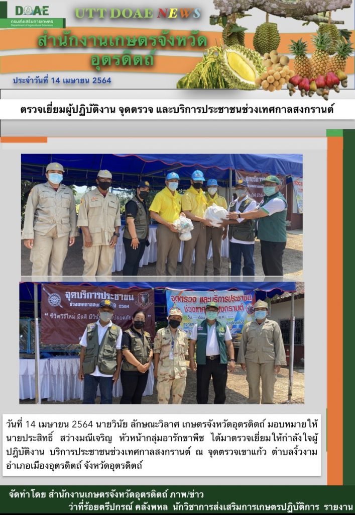 สรุปข่าวสำนักงานเกษตรจังหวัดอุตรดิตถ์ วันพุธที่ 14 เมษายน พ.ศ. 2564