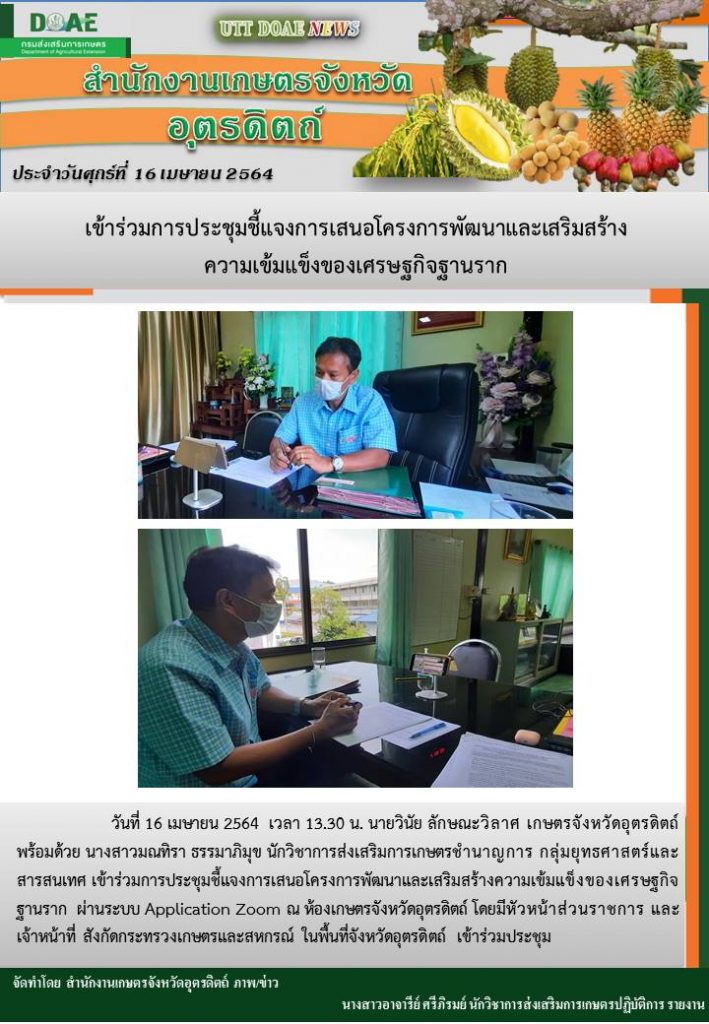 สรุปข่าวสำนักงานเกษตรจังหวัดอุตรดิตถ์ วันศุกร์ที่ 16 เมษายน พ.ศ. 2564
