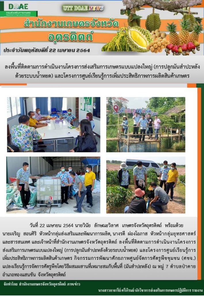 สรุปข่าวสำนักงานเกษตรจังหวัดอุตรดิตถ์ วันพฤหัสบดีที่ 22 เมษายน พ.ศ. 2564