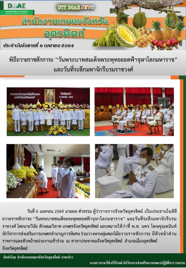 สรุปข่าวสำนักงานเกษตรจังหวัดอุตรดิตถ์ วันอังคารที่ 6 เมษายน พ.ศ. 2564