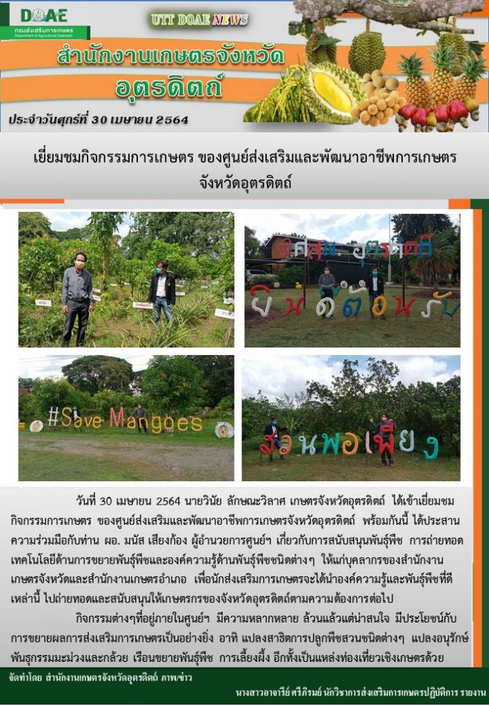 สรุปข่าวสำนักงานเกษตรจังหวัดอุตรดิตถ์ วันศุกร์ที่ 30 เมษายน พ.ศ. 2564
