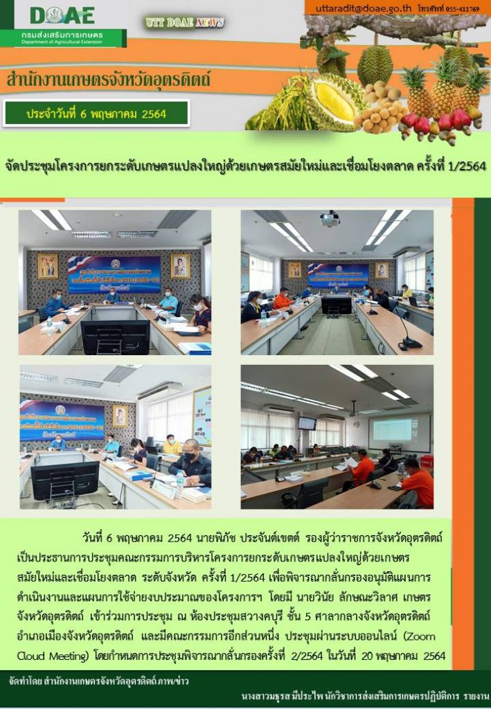สรุปข่าวสำนักงานเกษตรจังหวัดอุตรดิตถ์ วันพฤหัสบดีที่ 6 พฤษภาคม พ.ศ. 2564