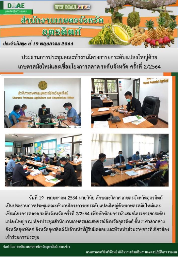 สรุปข่าวสำนักงานเกษตรจังหวัดอุตรดิตถ์ วันพุธที่ 19 พฤษภาคม พ.ศ. 2564