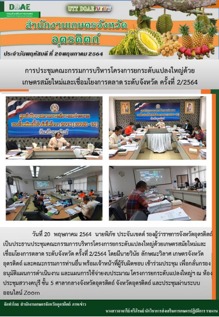 สรุปข่าวสำนักงานเกษตรจังหวัดอุตรดิตถ์ วันพฤหัสบดีที่ 20 พฤษภาคม พ.ศ. 2564