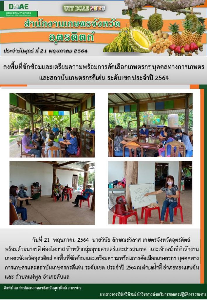 สรุปข่าวสำนักงานเกษตรจังหวัดอุตรดิตถ์ วันศุกร์ที่ 21 พฤษภาคม พ.ศ. 2564