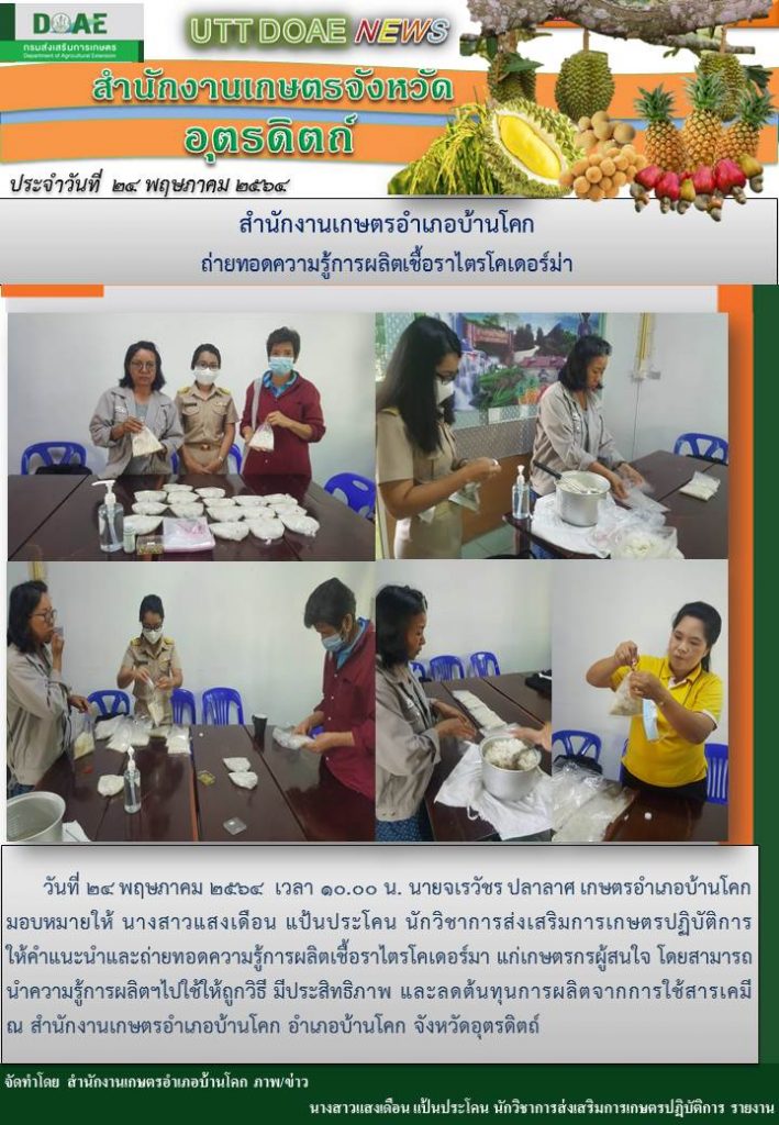 สรุปข่าวสำนักงานเกษตรจังหวัดอุตรดิตถ์ วันจันทร์ที่ 24 พฤษภาคม พ.ศ. 2564