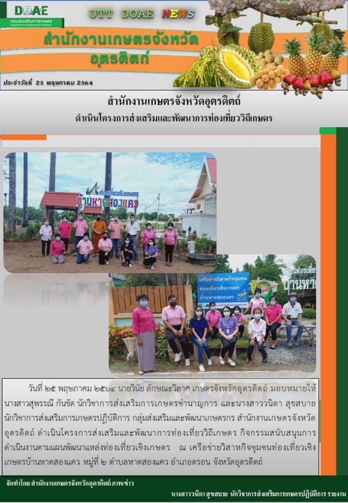 สรุปข่าวสำนักงานเกษตรจังหวัดอุตรดิตถ์ วันอังคารที่ 25 พฤษภาคม พ.ศ. 2564